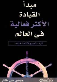 مبدأ القيادة الأكثر فعالية في العالم